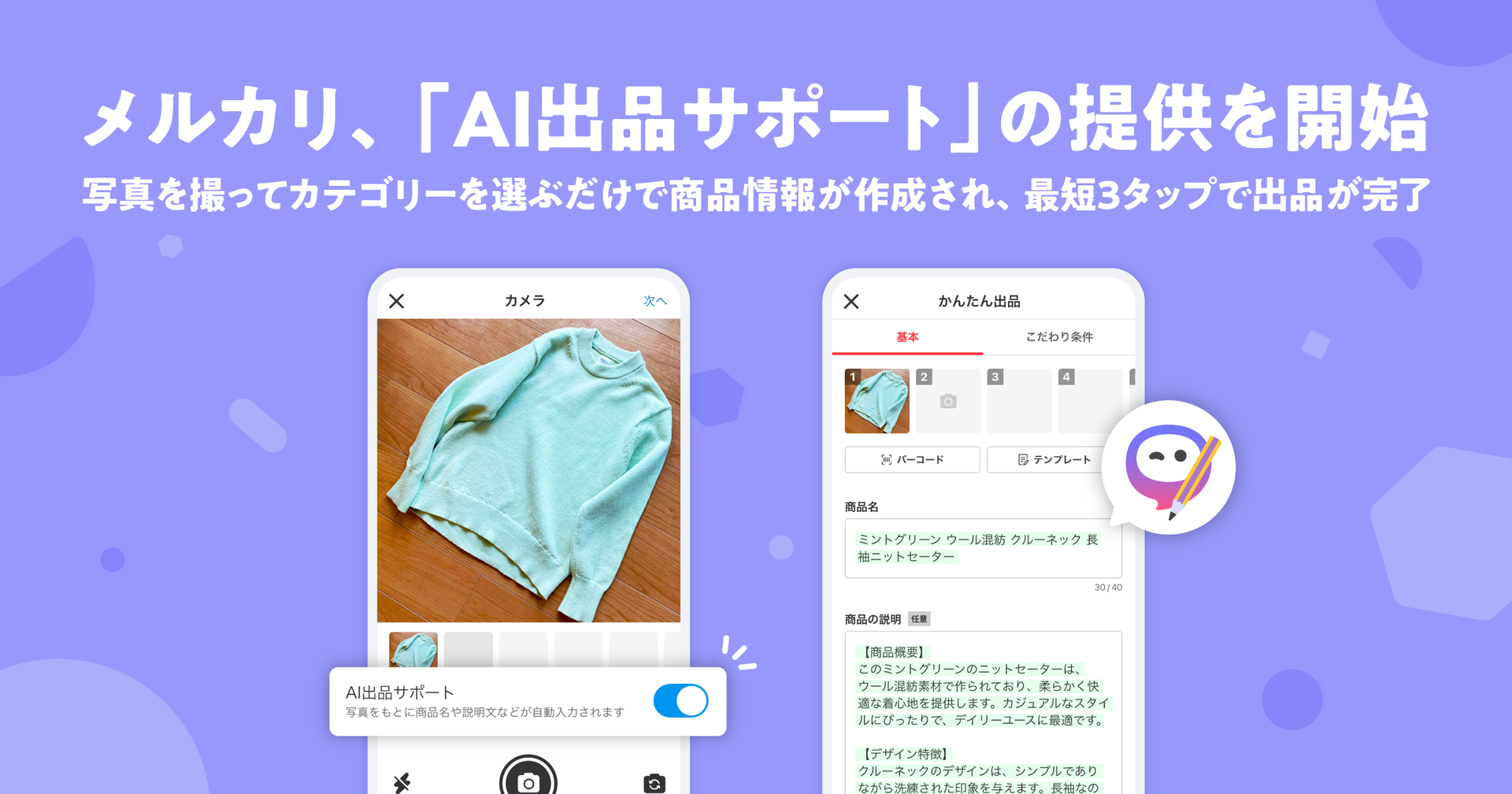 メルカリ」に新機能「AI出品サポート」、最短3タップで出品 - ケータイ