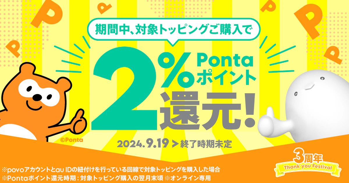 povo、対象トッピング購入でPontaポイント2%還元 19日～ - ケータイ Watch