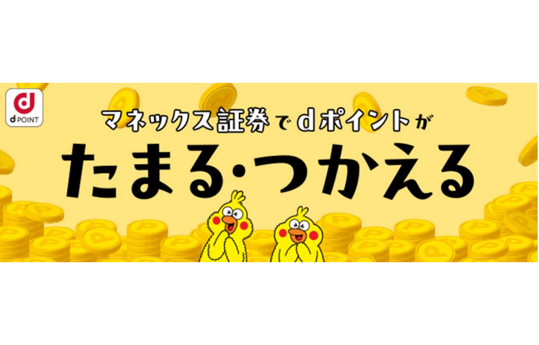 マネックス証券の投資信託で「dポイント」 27日開始 - ケータイ Watch