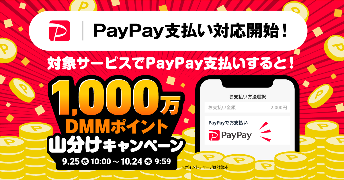 「DMM.com」がPayPay対応を拡充、1000万ポイント山分けキャンペーンも - ケータイ Watch