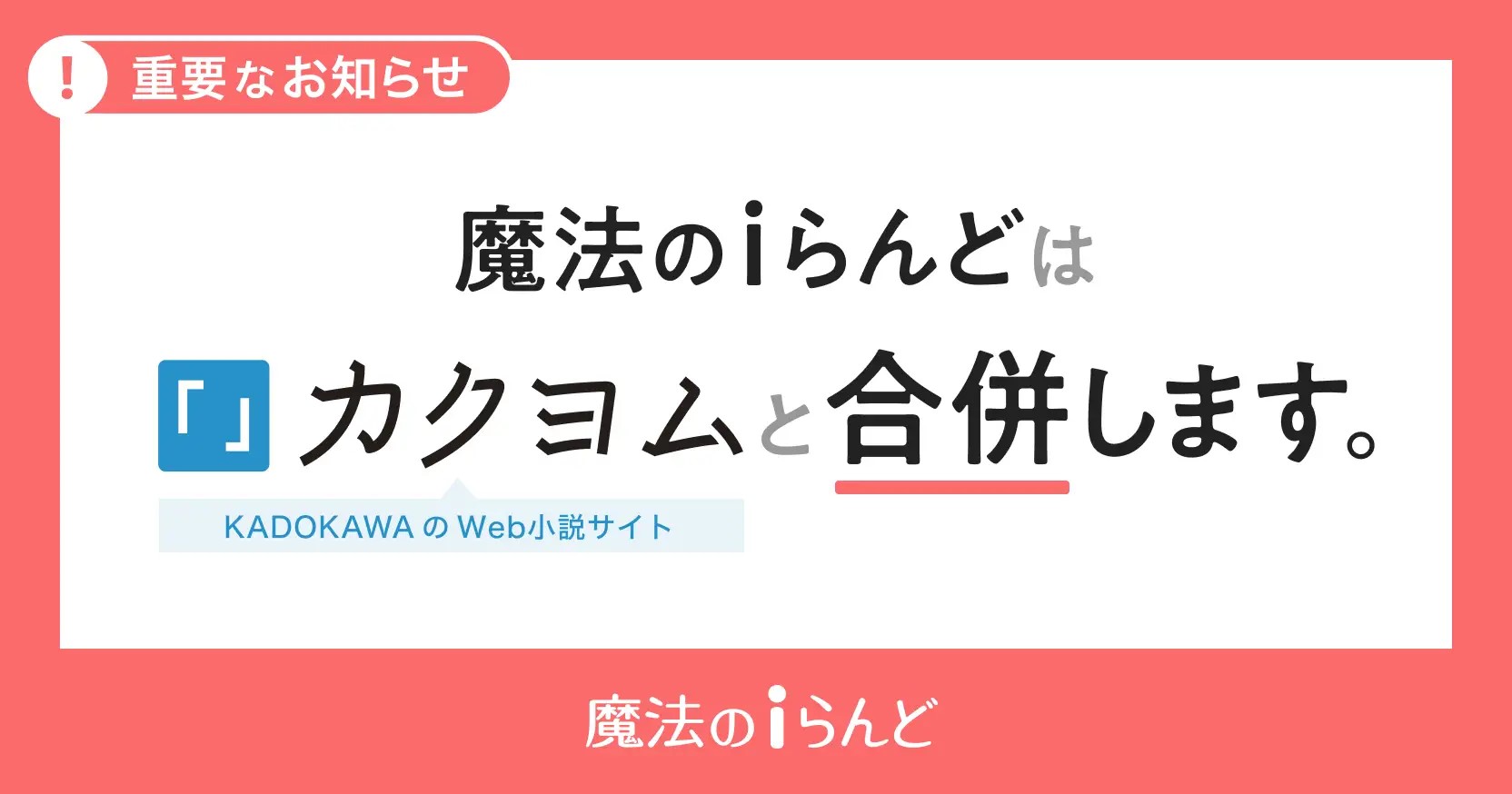 魔法のiらんど」が「カクヨム」と合併、25年3月末 - ケータイ Watch