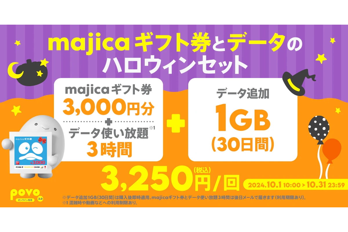 povoからデータ使い放題と1GB、ドン・キホーテ3000円分がセットの