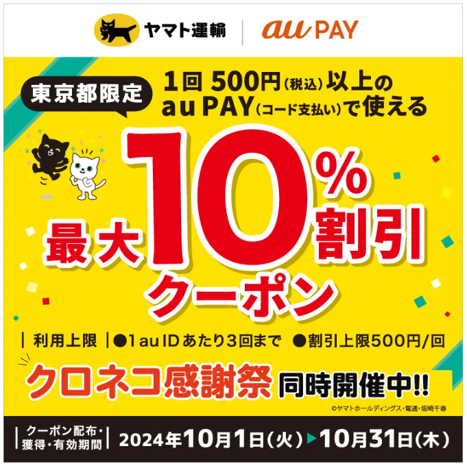 東京都限定「ヤマト運輸」直営店舗で10％割引クーポン au PAY支払いで - ケータイ Watch