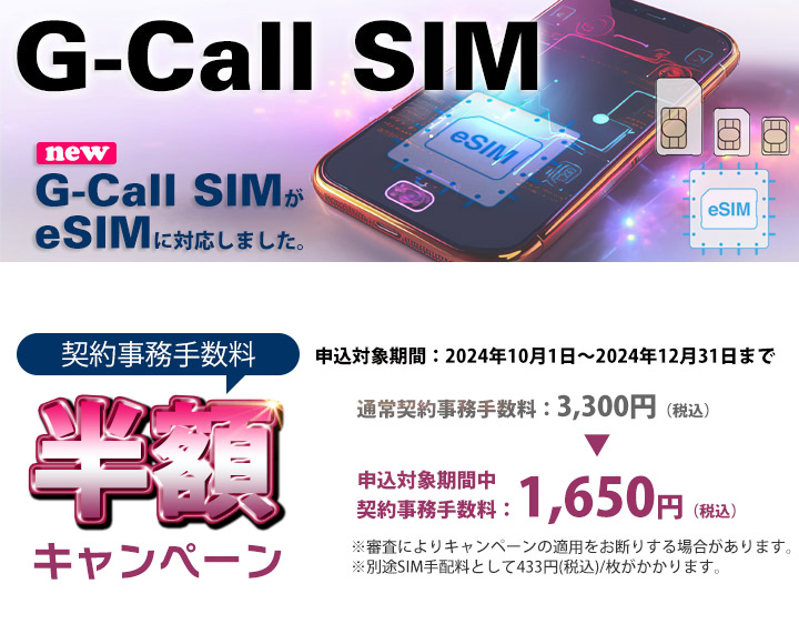 MVNOサービス「G-Call SIM」がeSIMに対応、キャンペーンで事務手数料半額も - ケータイ Watch