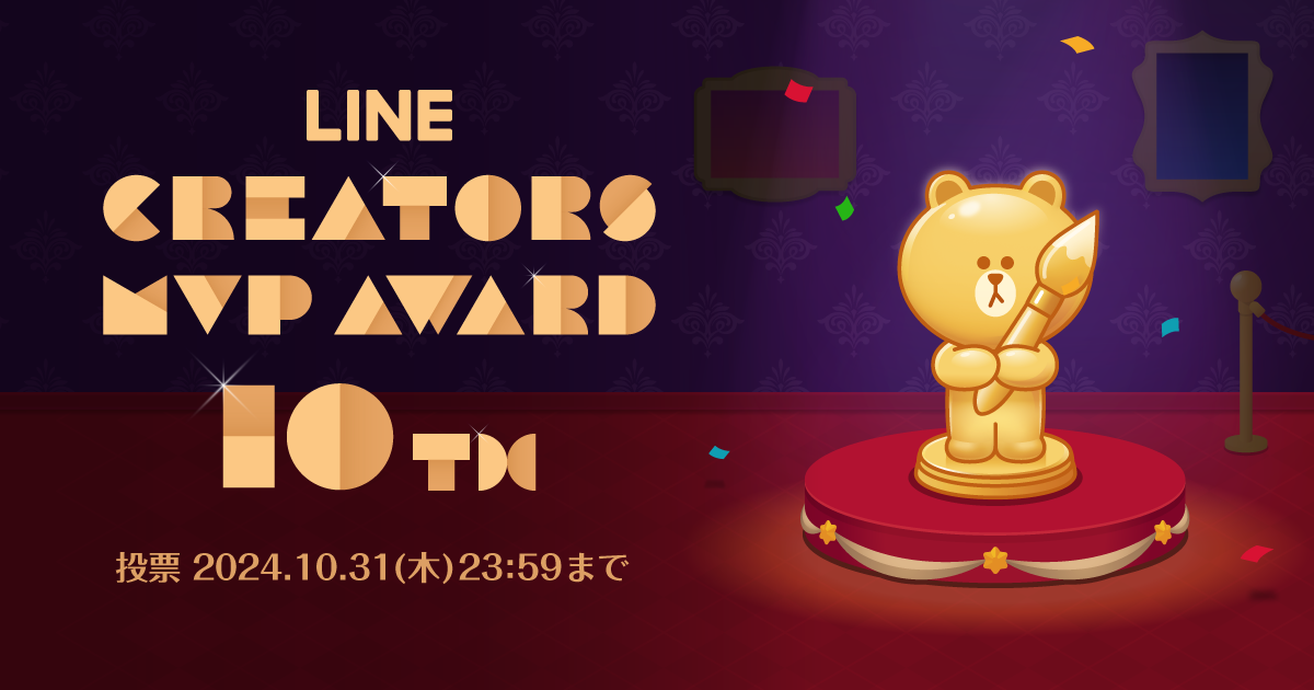 LINE Creators Market10周年、みんなの「推しスタンプ」を決定する