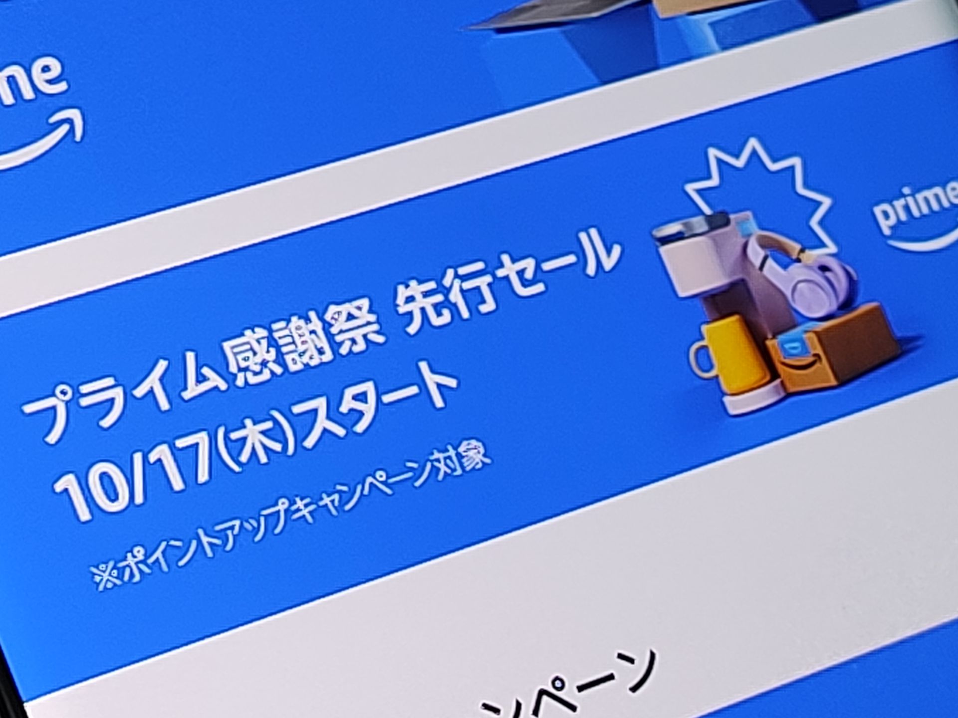 プライム感謝際、「iPad（第9世代）」などが17日からセール対象に