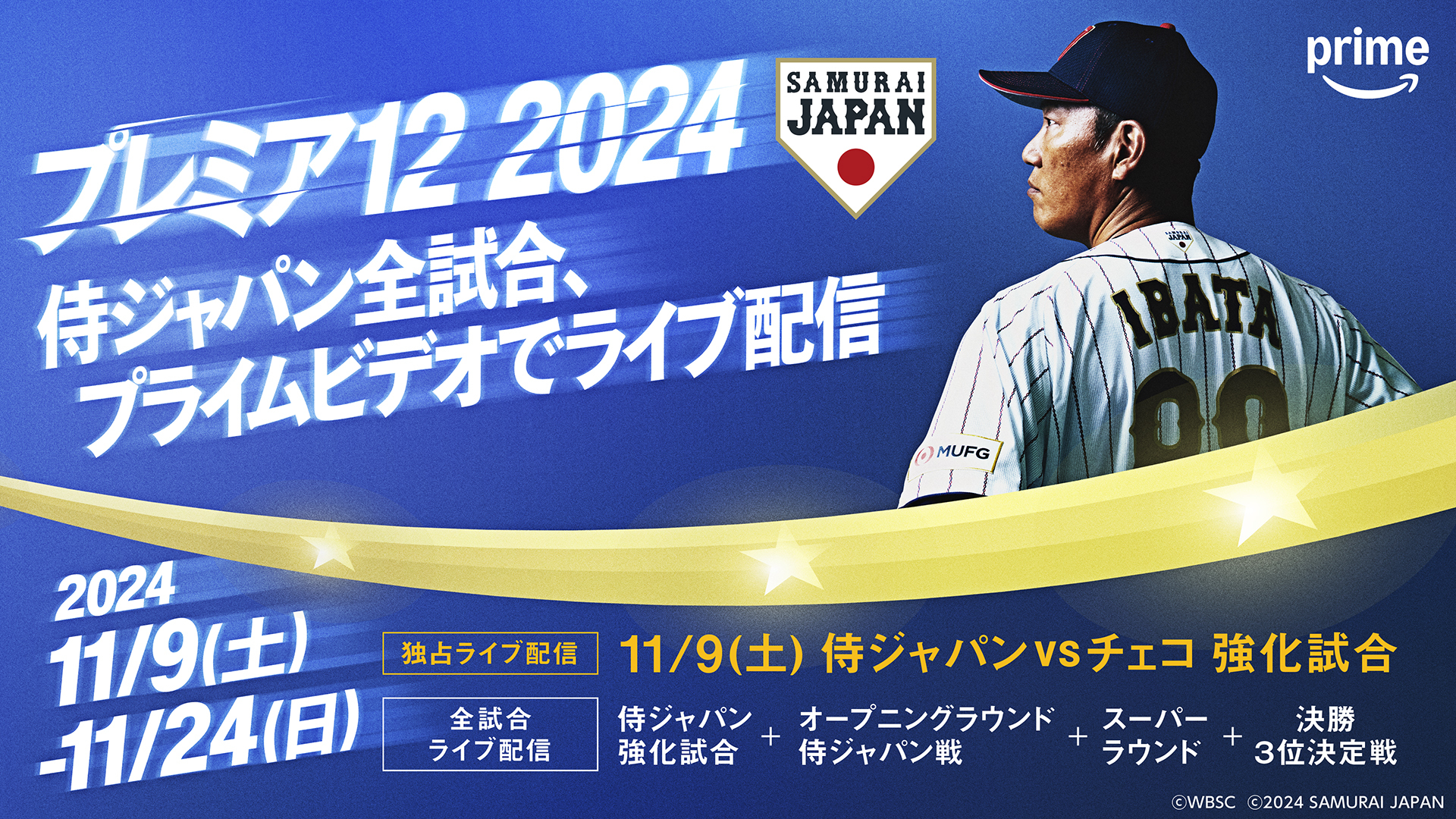 Amazonプライムで「第3回 WBSC プレミア 12」全試合を配信、「侍