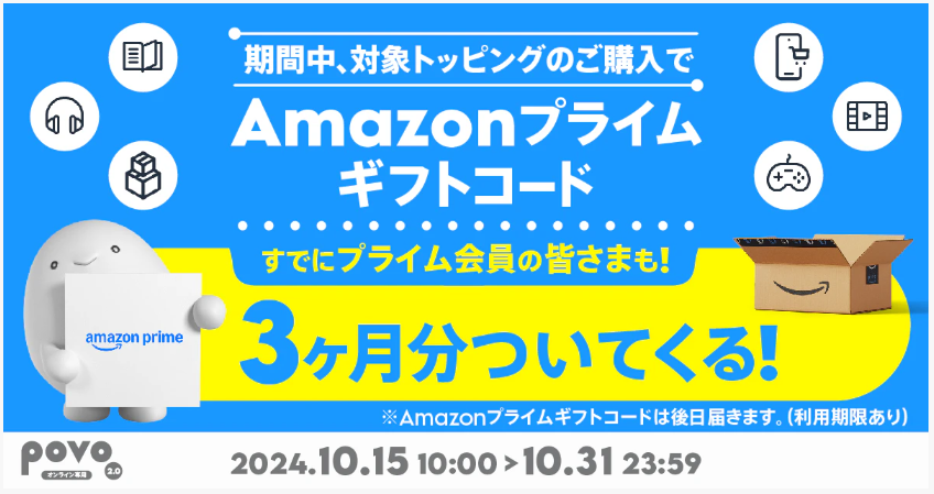 povo、対象のトッピング購入で「Amazonプライム3カ月分」もらえる 31日