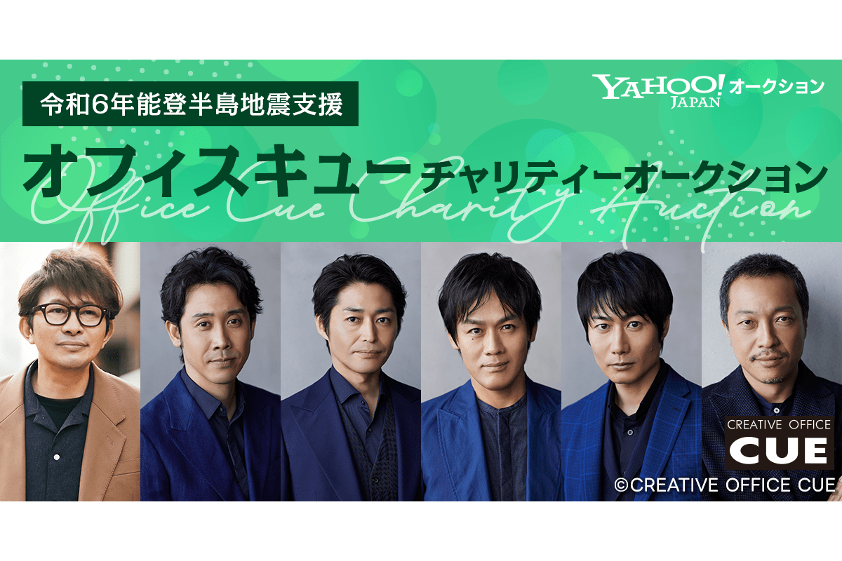 オフィスキューのチャリティオークションがヤフオクで開催、能登半島