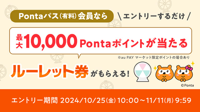 au PAY マーケットで最大1万ポイント当たる抽選 Pontaパス会員限定 - ケータイ Watch