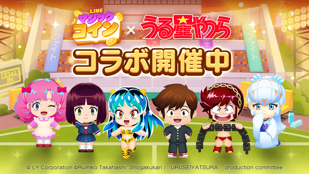 LINE マジックコイン、「うる星やつら」限定コラボイベント開催