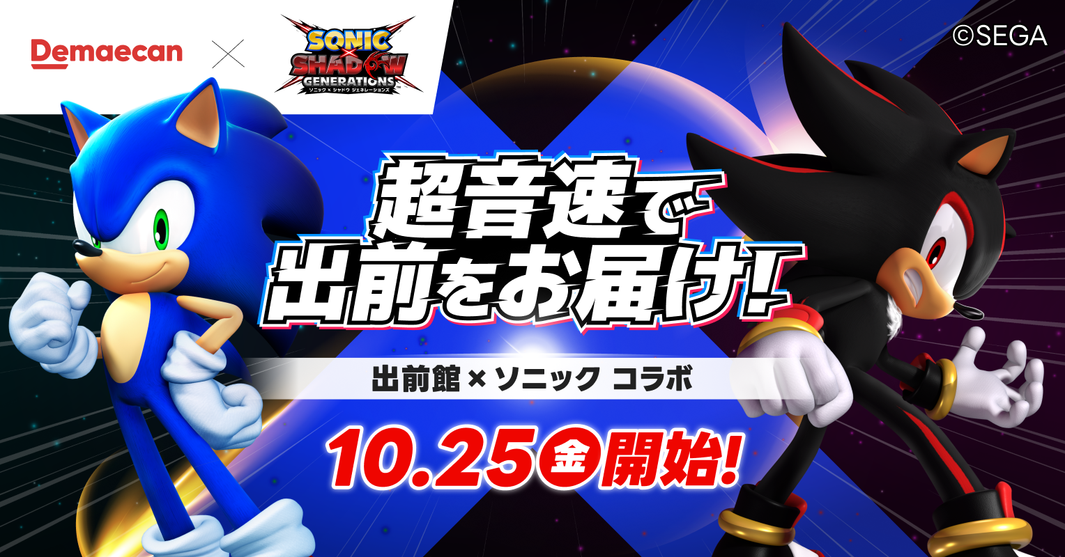 出前館と「ソニック×シャドウ ジェネレーションズ」がコラボ、合計1500