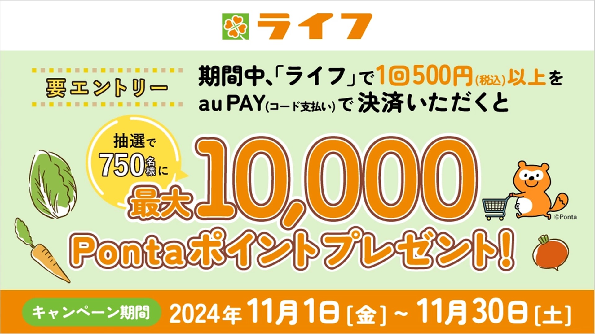 au PAY」、「ライフ」で最大1万ポイントのPontaポイントが還元されるキャンペーンを実施 - ケータイ Watch