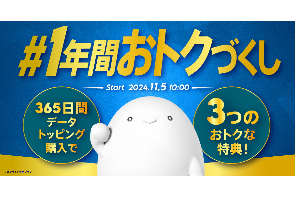 povo、1年間トッピング購入者向け特典を提供開始「#1年間おトクづくし