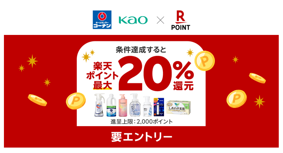 楽天ポイント最大20％還元、コーナンでの花王商品購入で - ケータイ Watch
