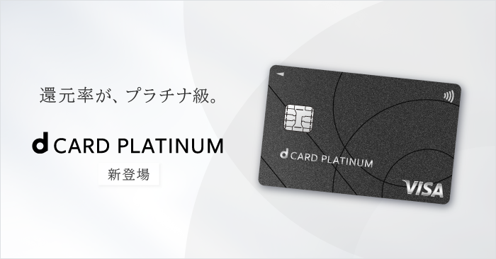 ドコモ、「dカード PLATINUM」を25日から提供 - ケータイ Watch