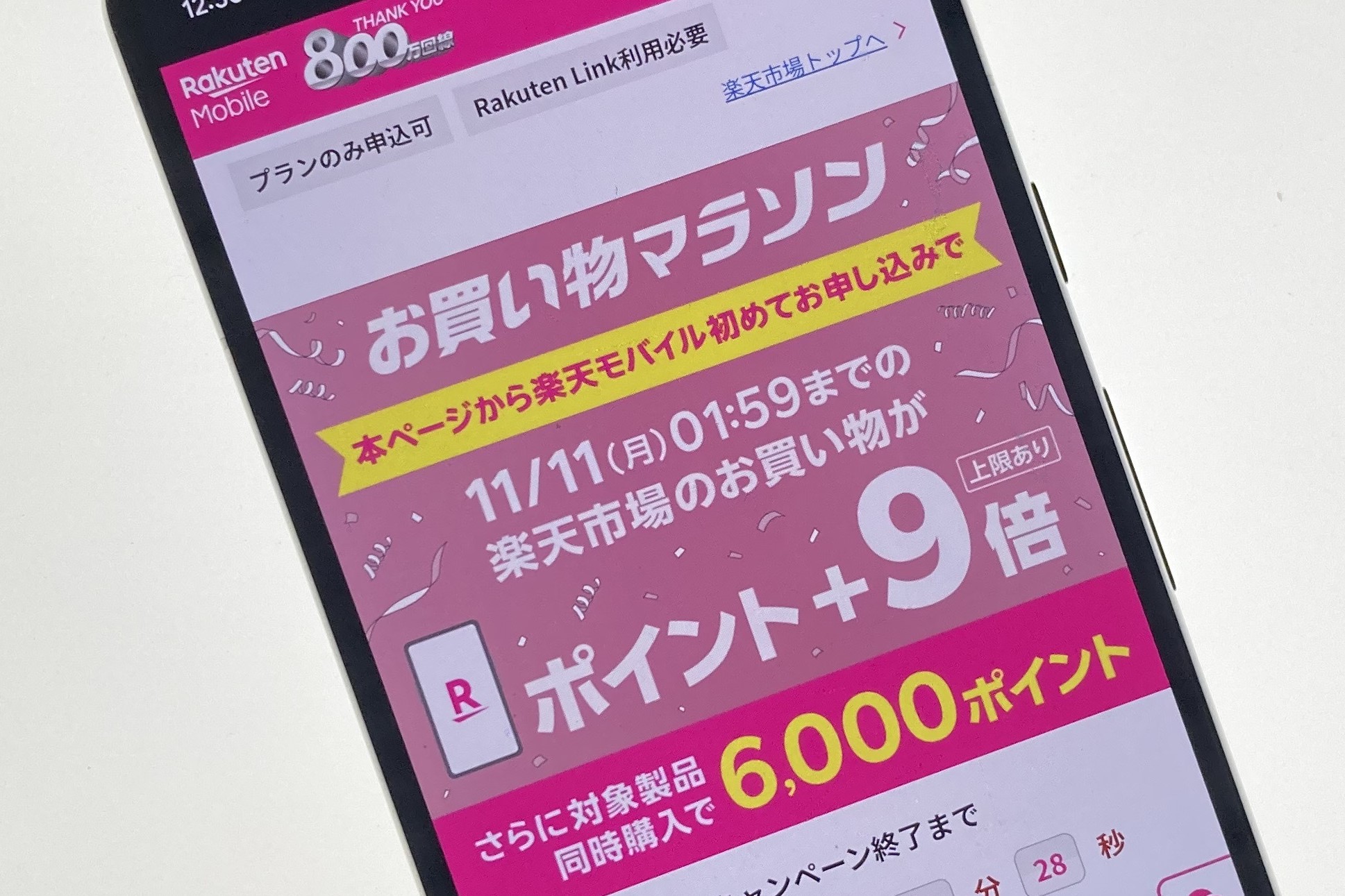 楽天「お買い物マラソン」は11日未明まで、楽天モバイル新規申込で＋9