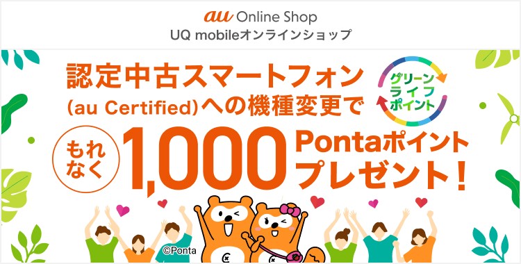 au Certified」iPhoneに機種変更で1000ポイント還元、環境配慮の一環