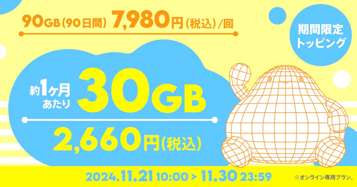 povoに“30日あたり2660円”となる7980円の「90GB/90日」が登場 - ケータイ Watch