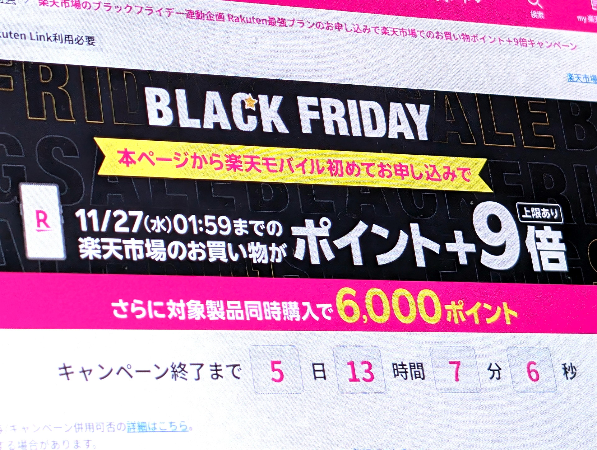 楽天モバイルでブラックフライデーセール、回線契約すると楽天市場で