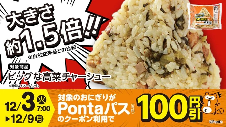 ローソンで「ビッグなおにぎり」、Pontaパスコラボ商品第3弾