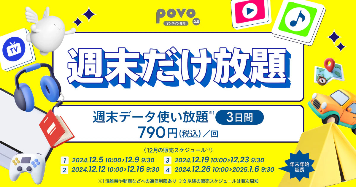 povo2.0で新トッピング「週末データ使い放題（3日間）」、790円/回