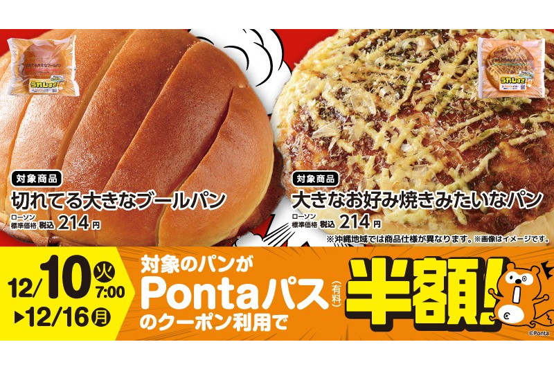 Pontaパス」とローソンのコラボ企画第4弾、「大きなお好み焼きみたいな