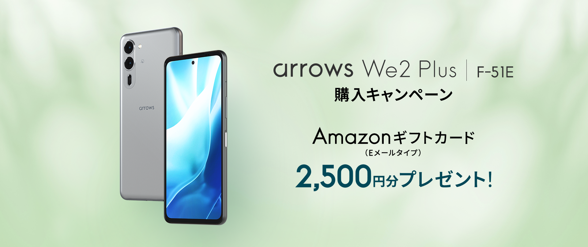 arrows We2 Plus」購入でアマギフ2500円分もらえる、FCNTの