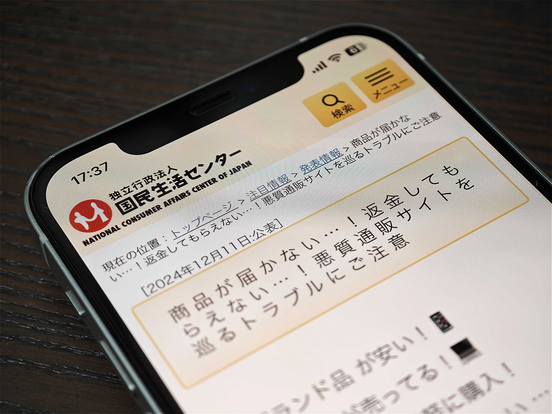 悪質通販サイトを巡るトラブルに注意、国民生活センターが呼びかけ