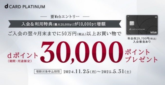 dカード PLATINUM」入会特典とキャンペーンの対象期間を延長