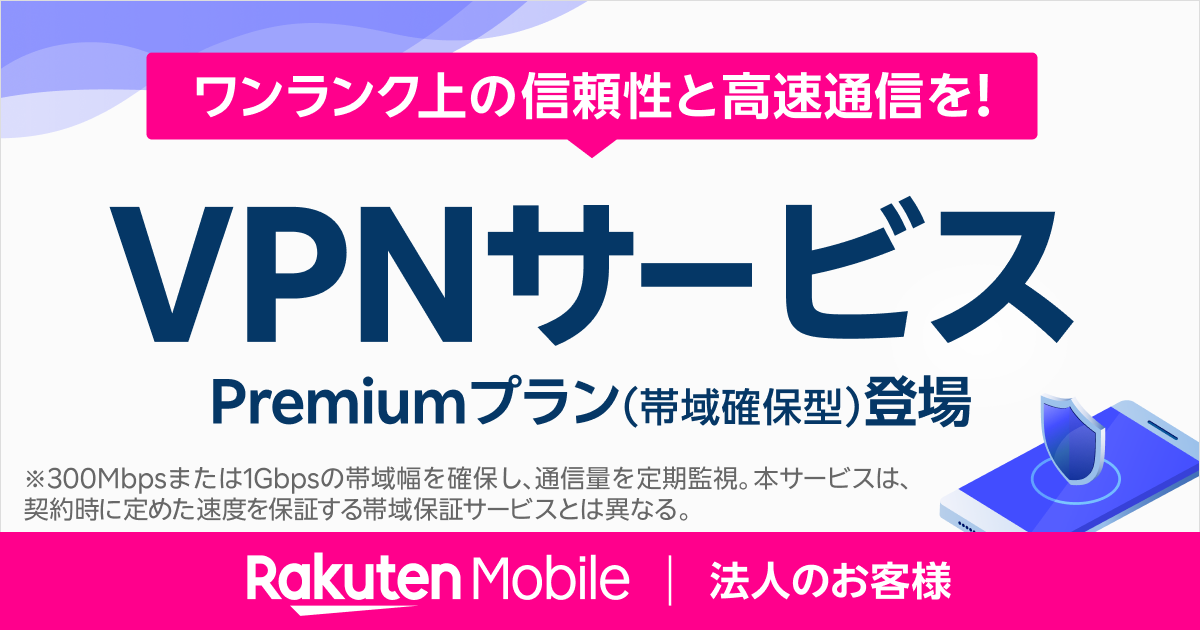 楽天モバイル、法人向けに帯域確保のVPNサービスを開始 - ケータイ Watch