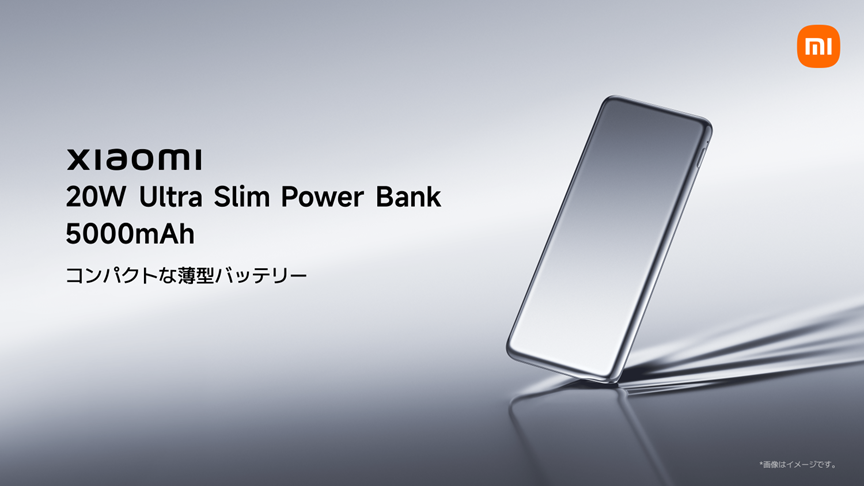 シャオミ、約10mmのカード型モバイルバッテリーなど2製品を発売