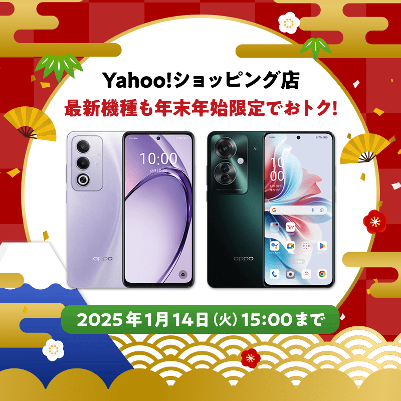ワイモバイルで「年末年始セール」、「OPPO A3」が1円～ - ケータイ Watch