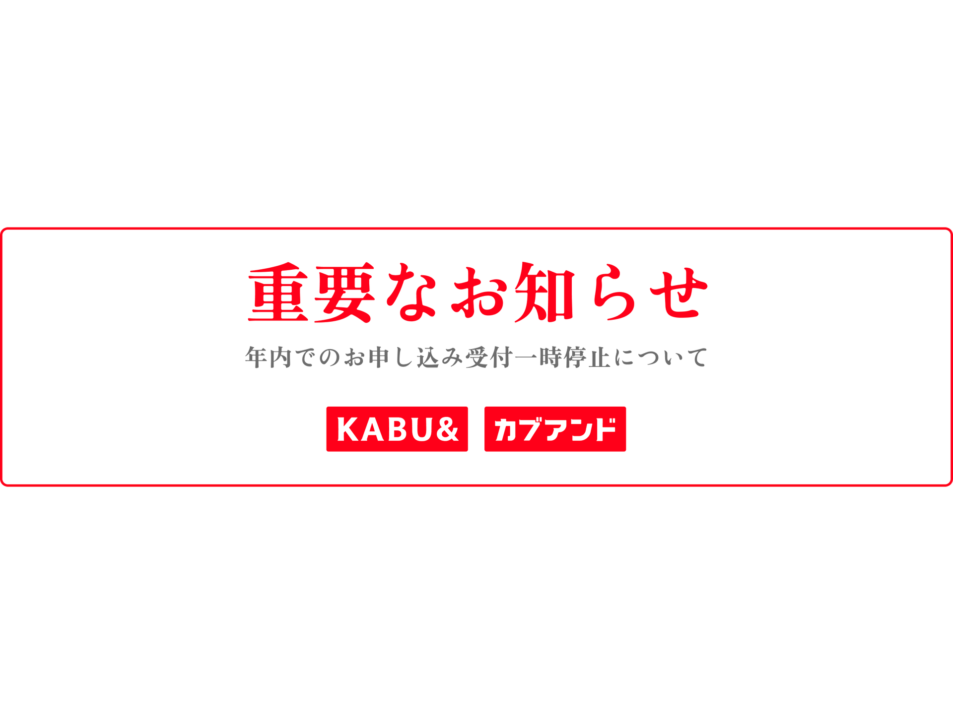 カブアンド」、年内で新規申込みを一時停止 再開目処は25年1月に案内 
