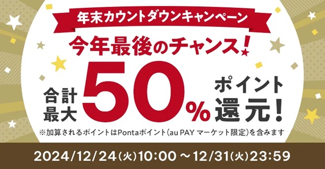 au PAY ふるさと納税で「年末カウントダウンキャンペーン」、最大50 