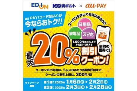 au PAYで「エディオン」「100満ボルト」で使える最大20％割引クーポン