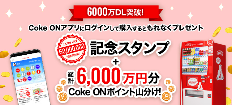 Coke ON」アプリが6000万DL突破、総額6000万円分のポイント山分けの