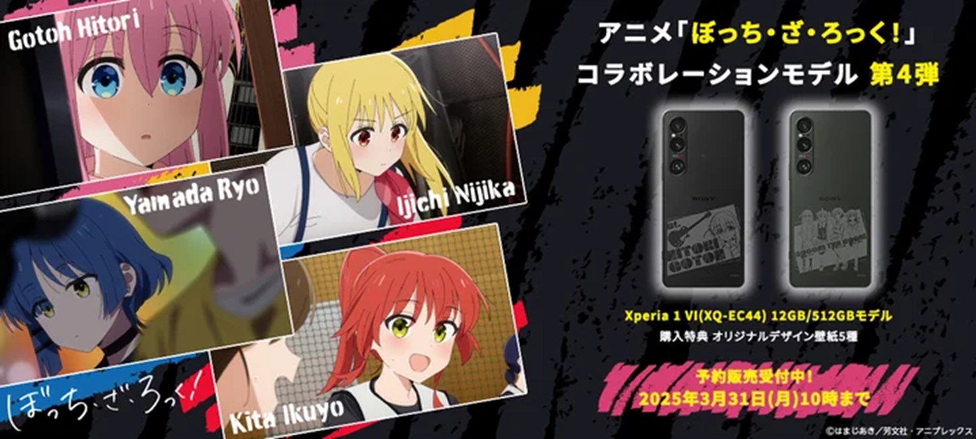 ぼっち・ざ・ろっく！」オリジナルデザインの「Xperia 1 VI」を発売