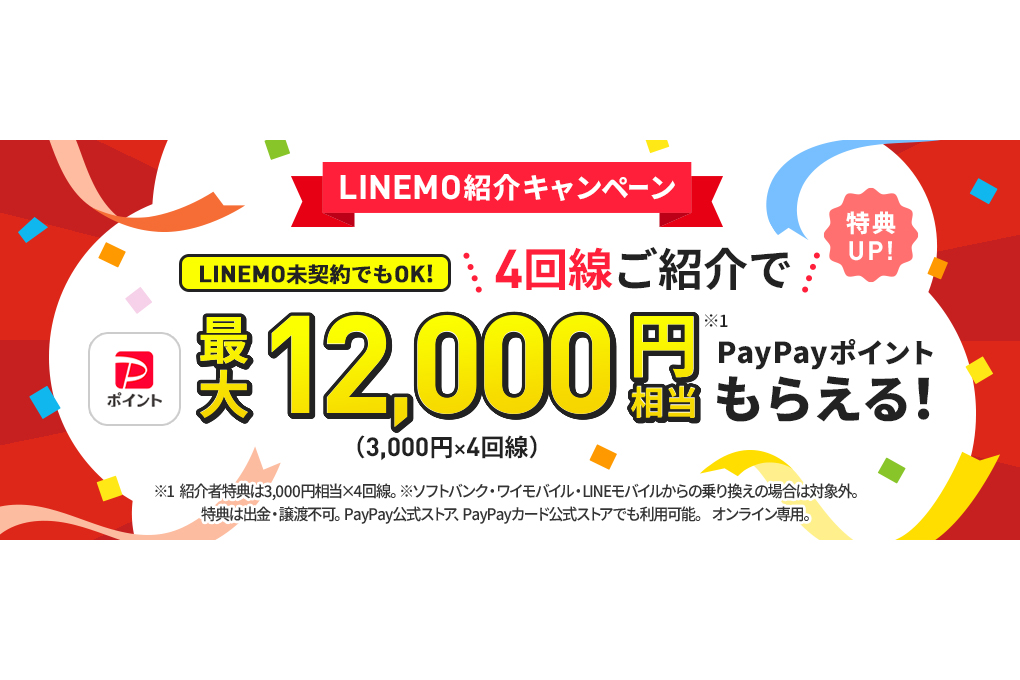LINEMO、「紹介キャンペーン」をリニューアル 紹介者は1回線あたり3000