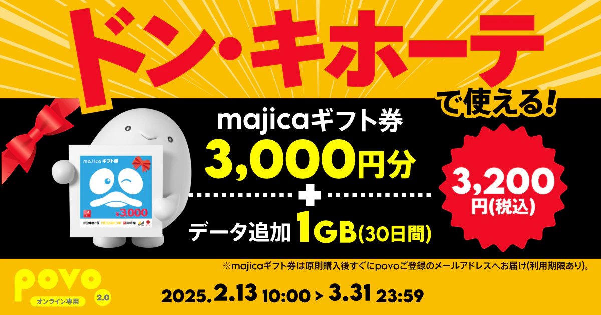 povo、「ドン・キホーテ」で使えるギフト券3000円分がセットの