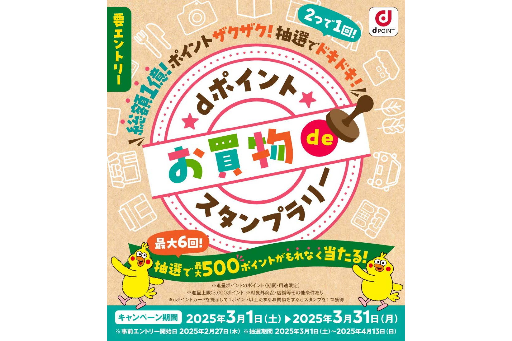 dポイントを街・ネットのお店で貯めると抽選で最大500ポイント還元、3