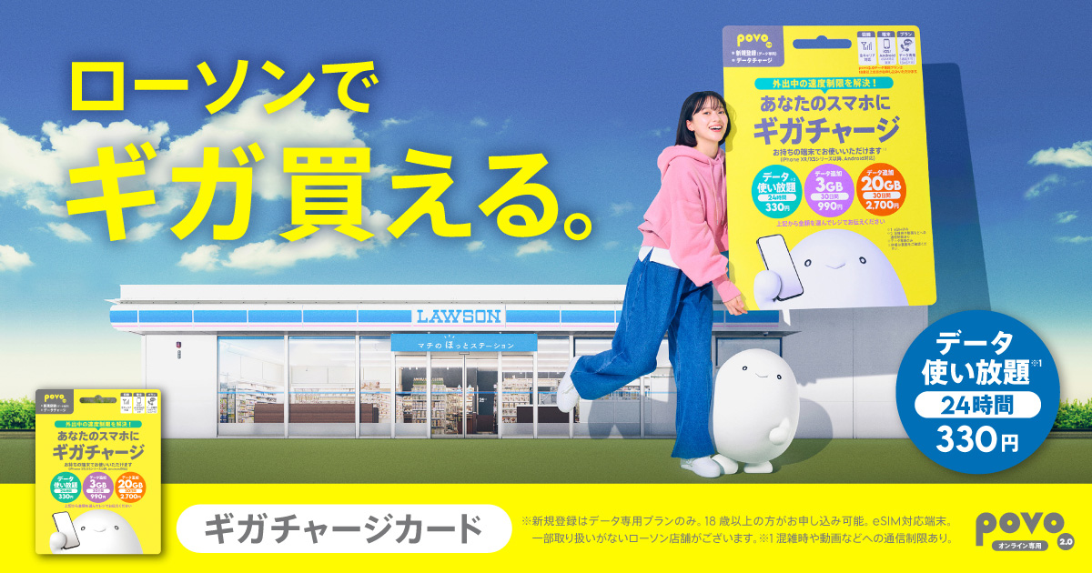 ローソンでpovo2.0のデータeSIM「ギガチャージカード」発売 25日から