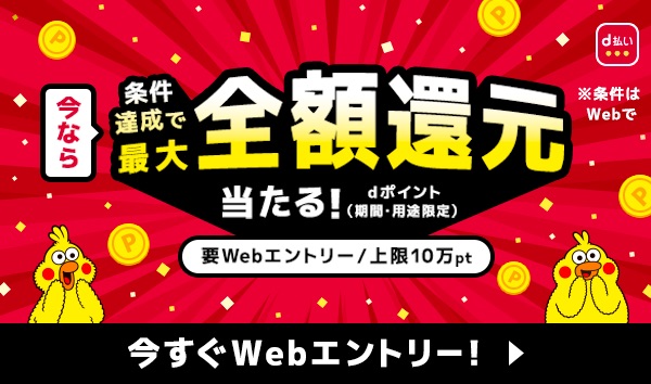 街のお店で「d払い」、合計5000円以上の支払いで20万名にポイント還元