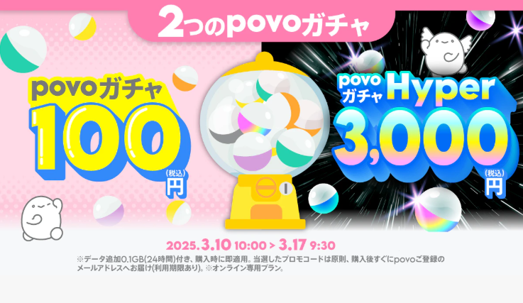 povoガチャ」開始、「データボーナス30GB（30日間）」など当たる
