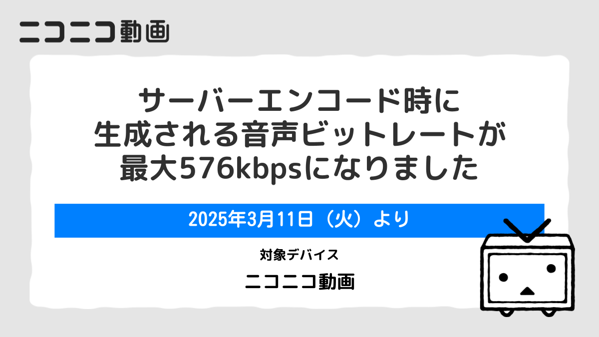 ニコニコ動画、投稿動画がより高音質に 最大576kbpsへ引き上げ - ケータイ Watch