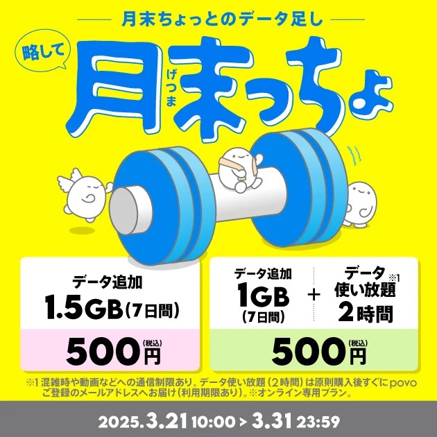povo2.0が月末限定トッピング、1.5GB（7日間）が500円など - ケータイ