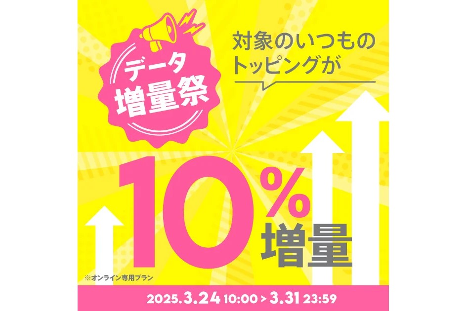 povoで「1年トッピング」10％増量 31日まで - ケータイ Watch