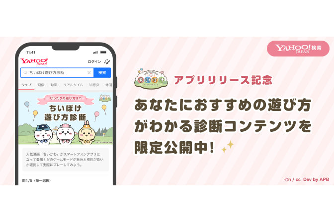 Yahoo!JAPANで「ちいかわぽけっと」コラボ特集がスタート - ケータイ Watch