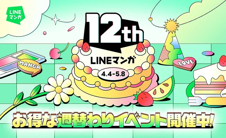 LINEマンガ」が12周年記念、単行本12円セールなどのキャンペーン