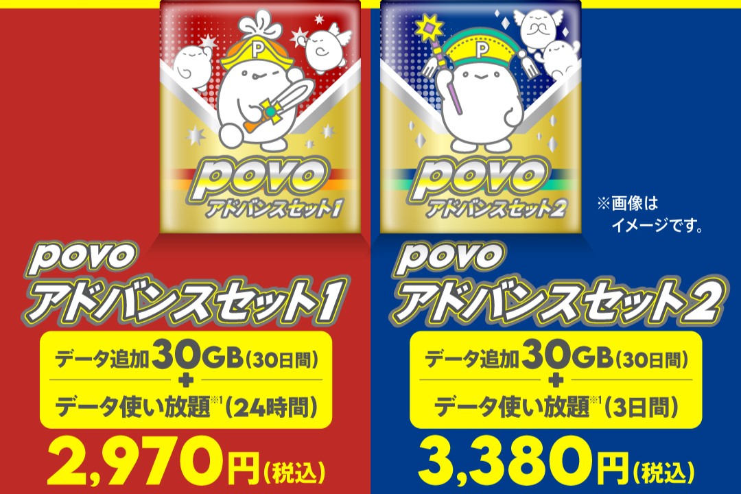 povo、データ30GBとデータ使い放題がセットの「povoアドバンスセット